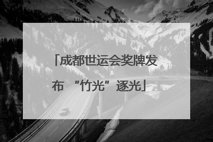 成都世运会奖牌发布 “竹光”逐光