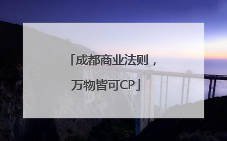 成都商业法则，万物皆可CP