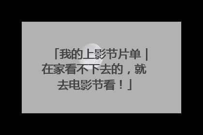 我的上影节片单｜在家看不下去的，就去电影节看！