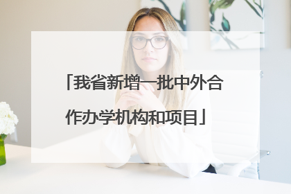 我省新增一批中外合作办学机构和项目