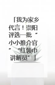 我为家乡代言！崇阳评选一批“小小推介官”“红领巾讲解员”