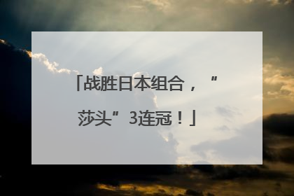 战胜日本组合，“莎头”3连冠！