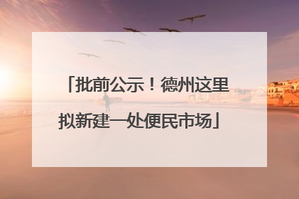 批前公示！德州这里拟新建一处便民市场