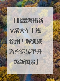 批量海格新V系客车上线徐州！解锁旅游客运转型升级新图景