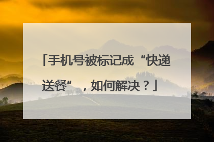 手机号被标记成“快递送餐”，如何解决？