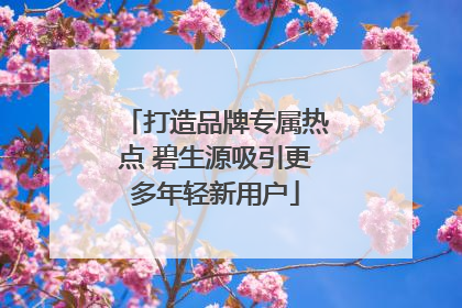 打造品牌专属热点 碧生源吸引更多年轻新用户