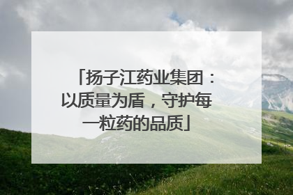扬子江药业集团：以质量为盾，守护每一粒药的品质