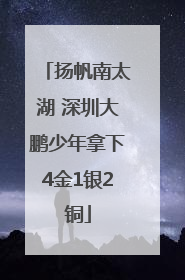 扬帆南太湖 深圳大鹏少年拿下4金1银2铜