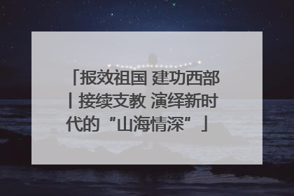 报效祖国 建功西部丨接续支教 演绎新时代的“山海情深”