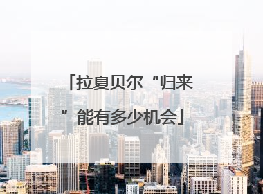 拉夏贝尔“归来”能有多少机会
