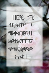 拒绝“飞线充电”！邹平消防开展电动车安全专项整治行动