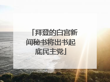 拜登的白宫新闻秘书将出书起底民主党