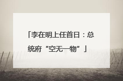 李在明上任首日：总统府“空无一物”