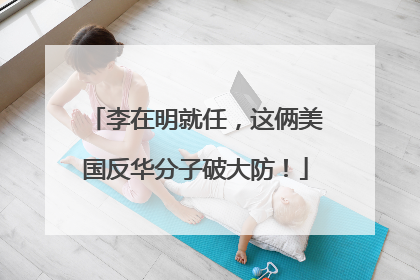 李在明就任，这俩美国反华分子破大防！