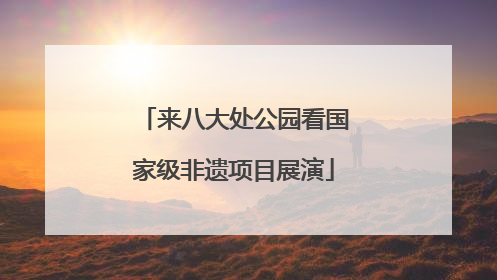 来八大处公园看国家级非遗项目展演