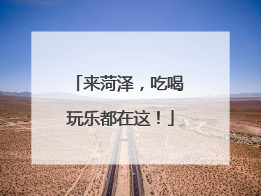 来菏泽，吃喝玩乐都在这！
