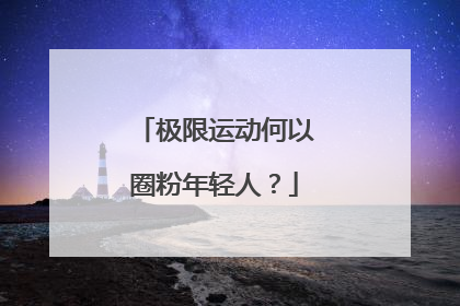 极限运动何以圈粉年轻人？