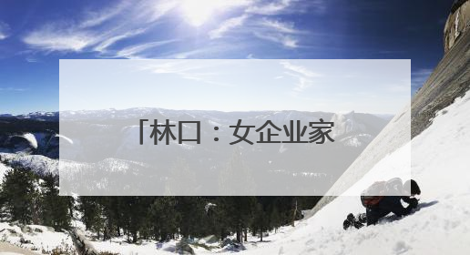 林口：女企业家匠心传承 特色美食闪耀舞台