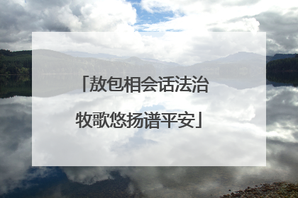敖包相会话法治 牧歌悠扬谱平安