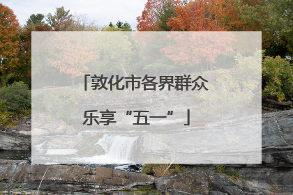 敦化市各界群众乐享“五一”