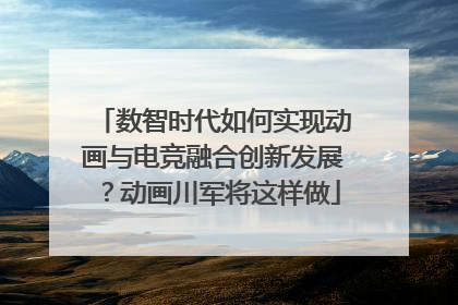 数智时代如何实现动画与电竞融合创新发展？动画川军将这样做