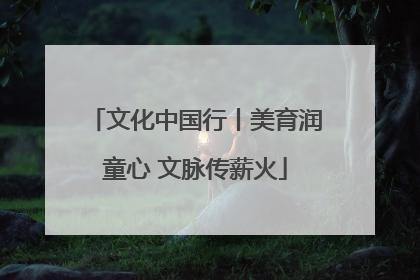 文化中国行丨美育润童心 文脉传薪火
