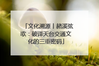 文化溯源丨赭溪弦歌：破译天台交通文化的三重密码