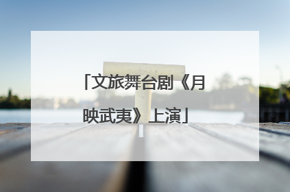 文旅舞台剧《月映武夷》上演