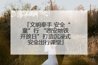 文明牵手 安全“童”行 “西安地铁开放日”打造沉浸式安全出行课堂