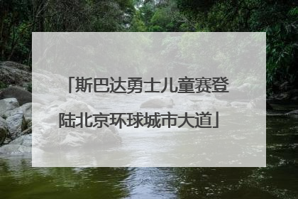 斯巴达勇士儿童赛登陆北京环球城市大道