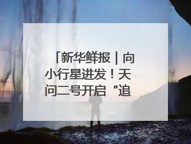 新华鲜报｜向小行星进发！天问二号开启“追星”之旅