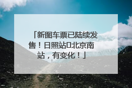 新图车票已陆续发售！日照站⇌北京南站，有变化！