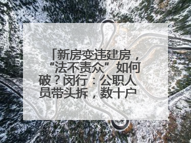 新房变违建房，“法不责众”如何破？闵行：公职人员带头拆，数十户违建清零