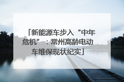 新能源车步入“中年危机”：常州高龄电动车维保现状纪实