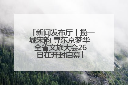 新闻发布厅丨揽一城宋韵 寻东京梦华 全省文旅大会26日在开封启幕