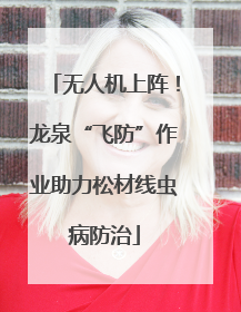 无人机上阵！龙泉“飞防”作业助力松材线虫病防治