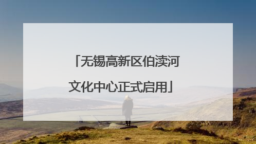 无锡高新区伯渎河文化中心正式启用