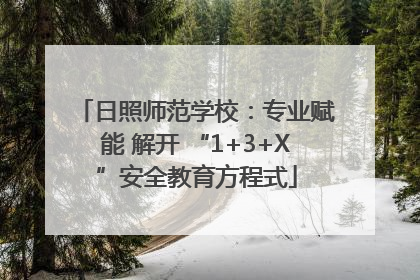 日照师范学校：专业赋能 解开 “1+3+X”安全教育方程式
