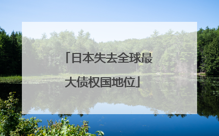 日本失去全球最大债权国地位