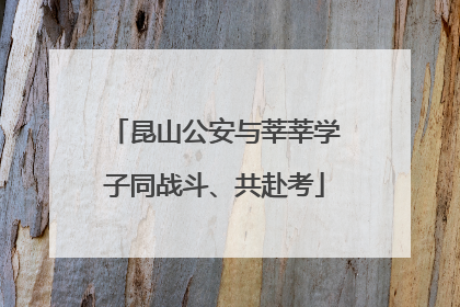 昆山公安与莘莘学子同战斗、共赴考