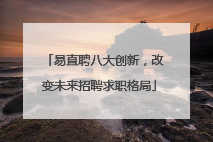 易直聘八大创新，改变未来招聘求职格局