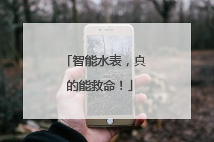 智能水表，真的能救命！
