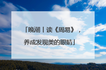 晚潮丨读《周易》，养成发现美的眼睛