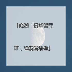 晚潮｜侵华留罪证，弹洞满墙壁