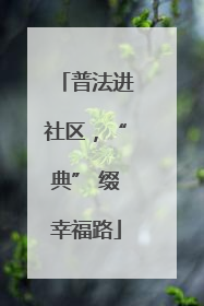 普法进社区，“典” 缀幸福路