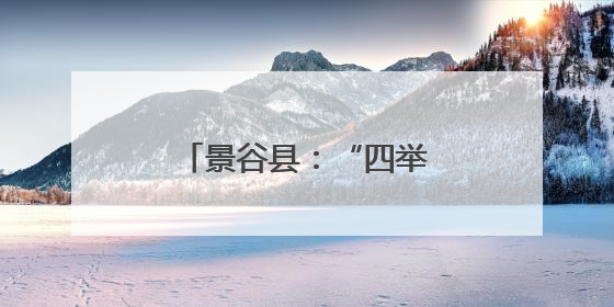 景谷县：“四举措”打造家门口就业创业新生态