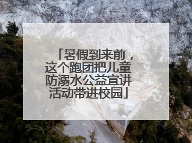 暑假到来前，这个跑团把儿童防溺水公益宣讲活动带进校园