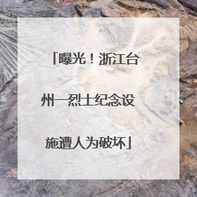 曝光！浙江台州一烈士纪念设施遭人为破坏