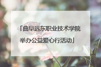 曲阜远东职业技术学院举办公益爱心行活动