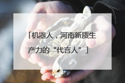 机器人，河南新质生产力的“代言人”